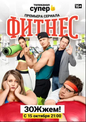 Фитнес (сериал 2018)