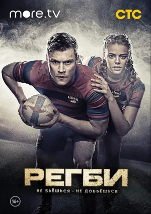 Регби (сериал 2021)
