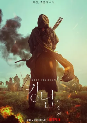 Королевство зомби: А Син с Севера (2021)