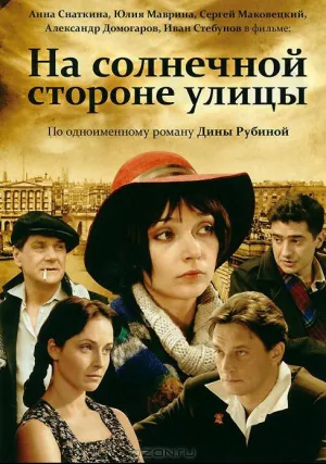 На солнечной стороне улицы (сериал 2011)