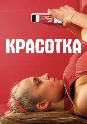 Красотка (2020)
