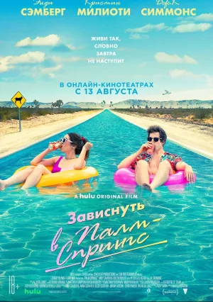 Зависнуть в Палм-Спрингс (2020)