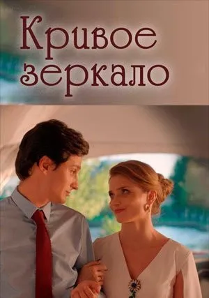 Кривое зеркало (2021)