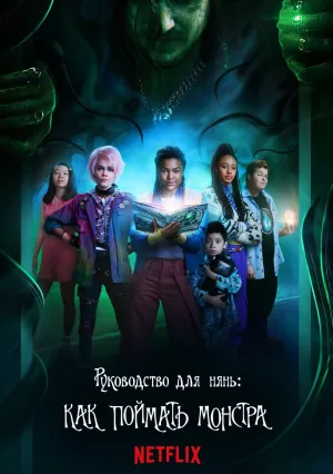 Руководство для нянь: Как поймать монстра (2020)