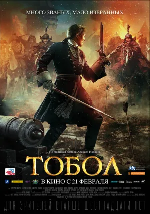 Тобол (сериал 2019)