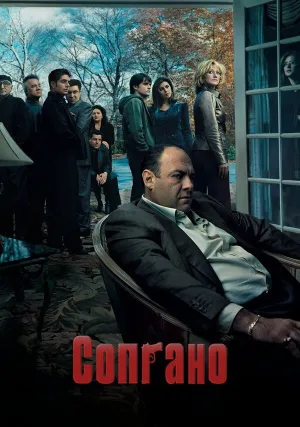 Сопрано (сериал 1999)