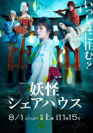 Пансионат Ёкай (сериал 2020)