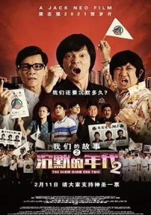 Много много лет назад 4: Время Затихания 2 (2021)