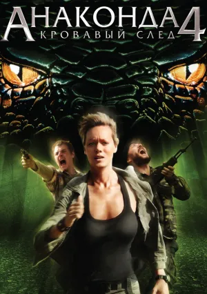 Анаконда 4: Кровавый след (2009)