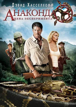 Анаконда 3: Цена эксперимента (2008)