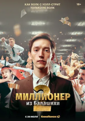Миллионер из Балашихи (сериал 2019)