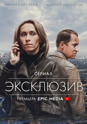 Эксклюзив (сериал 2021)