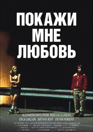 Покажи мне любовь (1998)