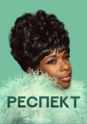 Респект (2021)