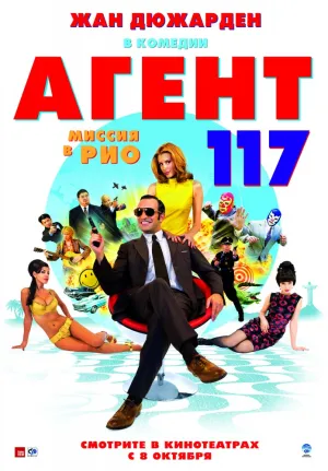 Агент 117: Миссия в Рио (2009)