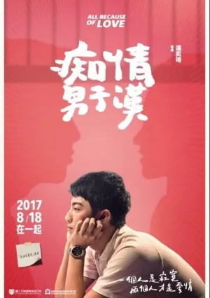 Всё из-за любви (2017)