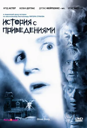 История с привидениями (1981)
