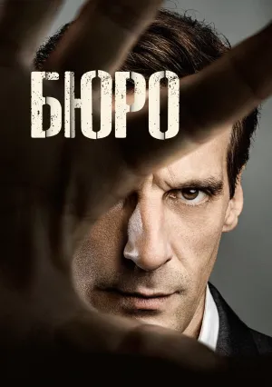 Бюро легенд (сериал 2015)