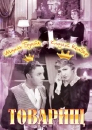 Товарищ (1937)