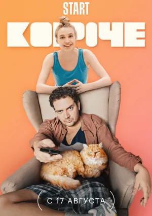 Короче (сериал 2019)