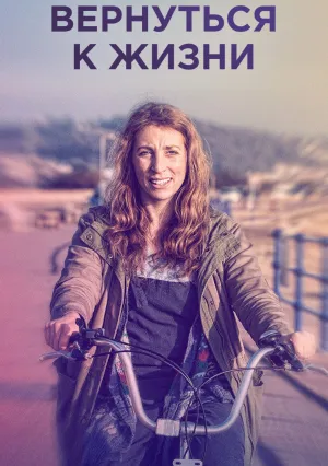 Вернуться к жизни (сериал 2019)
