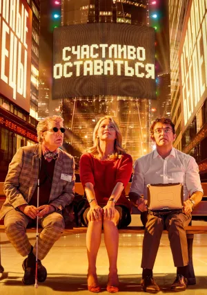 Прощайте, идиоты (2020)