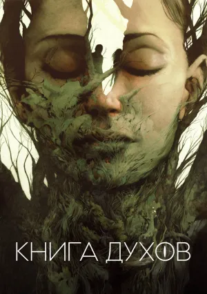 Книга духов (2020)