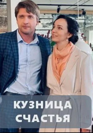 Кузница счастья (сериал 2021)