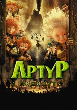 Артур и минипуты (2006)
