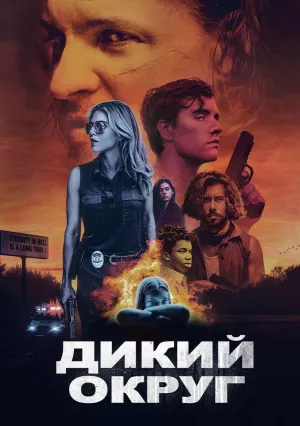 Дикий округ (2020)