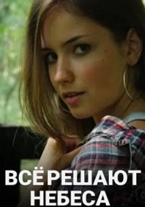Все решают небеса (2021)