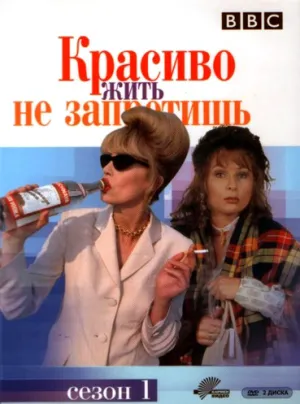 Красиво жить не запретишь (сериал 1992)