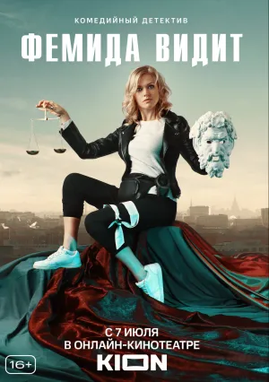 Фемида видит (сериал 2021)