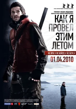 Как я провёл этим летом (2010)