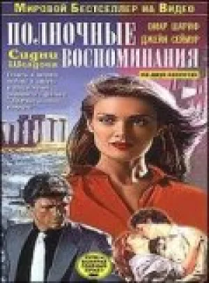 Полночные воспоминания (сериал 1991)
