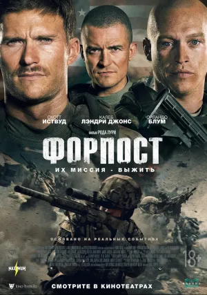 Форпост (2019)