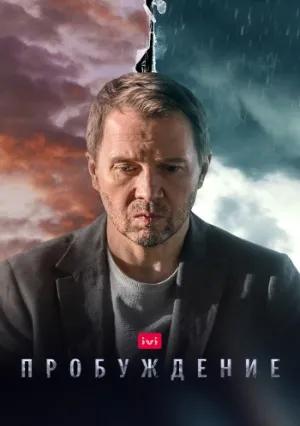 Пробуждение (сериал 2021)