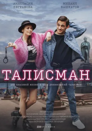Талисман (сериал 2021)