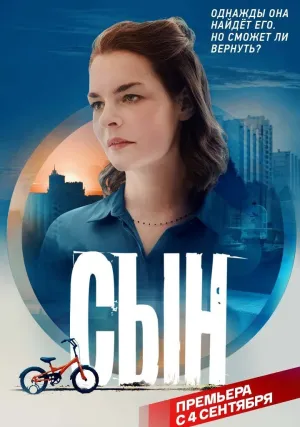 Сын (сериал 2021)