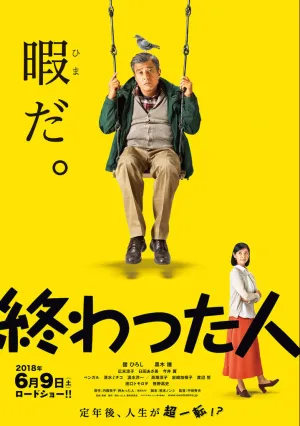 Конченый человек (2018)