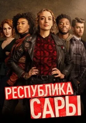 Республика Сары (сериал 2021)