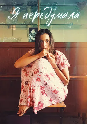 Я передумала (сериал 2021)