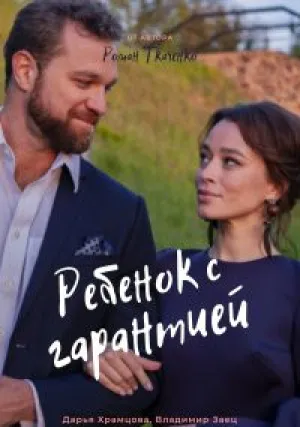 Ребенок с гарантией (сериал 2021)