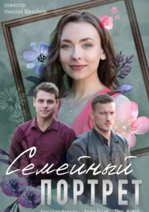Семейный портрет (сериал 2023)