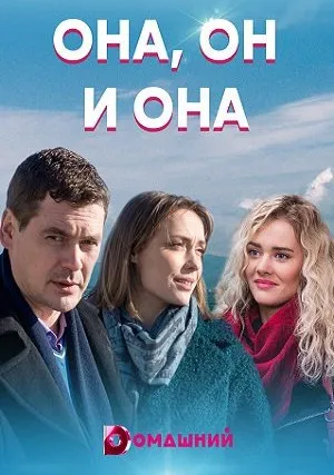 Она, он и она (сериал 2021)