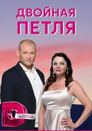 Двойная петля (сериал 2021)
