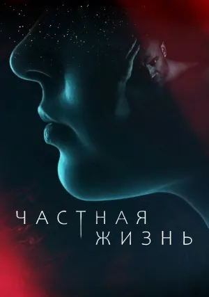 Частная жизнь (сериал 2021)