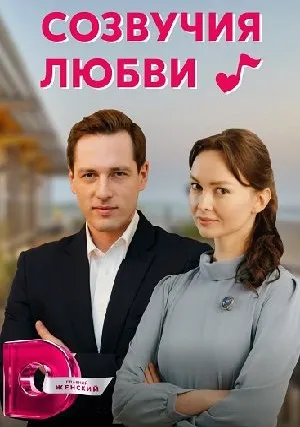 Созвучия любви (сериал 2021)