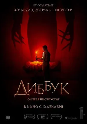 Диббук (2019)