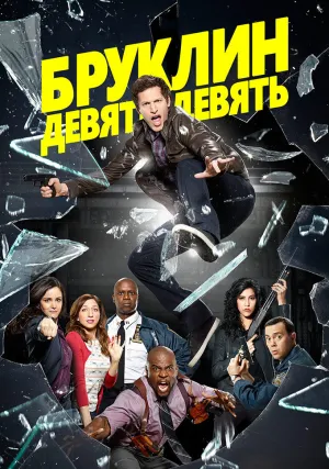 Бруклин 9–9 (сериал 2013)